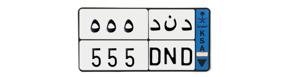 لوحة د ن د 555